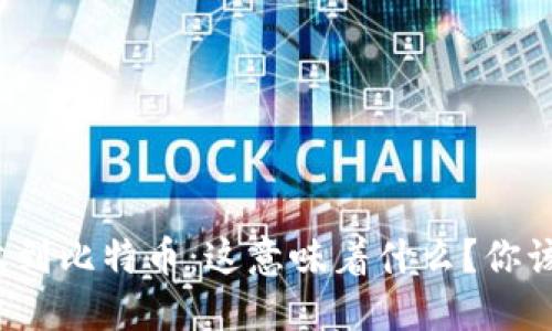 钱包意外收到比特币：这意味着什么？你该如何处理？