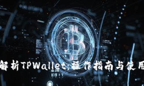 全面解析TPWallet：操作指南与使用技巧