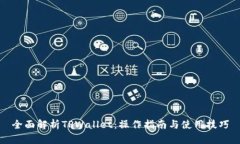 全面解析TPWallet：操作指南与使用技巧