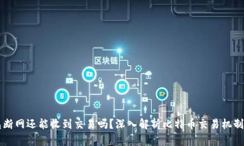 比特币钱包断网还能收到交易吗？深入解析比特币交易机制与钱包功能