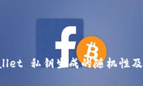 揭秘 TPWallet 私钥生成的随机性及安全性分析