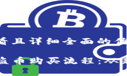 思考一个吸引用户查看且详细全面的优秀

全面解析tpwallet海盗币购买流程：从新手到高手的完整指南