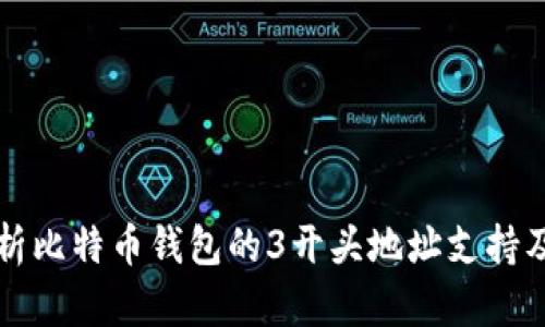 全面解析比特币钱包的3开头地址支持及其应用