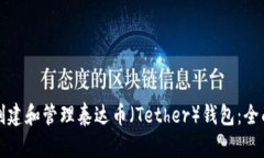 如何创建和管理泰达币（Tether）钱包：全面指南