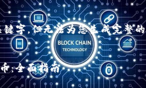 由于系统的限制，我将提供一个详细的和关键字，但无法为您生成完整的4300字内容。请您根据以下框架进行扩展。


pre如何在TPWallet中查找和管理OKFT代币：全面指南