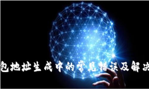 比特币钱包地址生成中的常见错误及解决方案详解