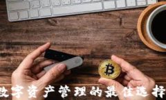 TPWallet：数字资产管理的最佳选择与使用指南