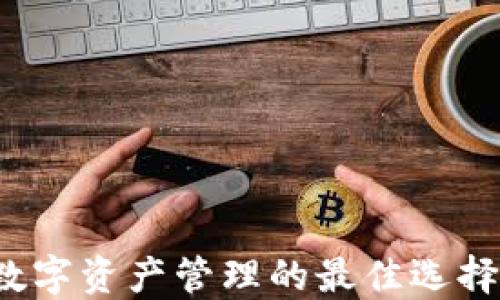 
TPWallet：数字资产管理的最佳选择与使用指南