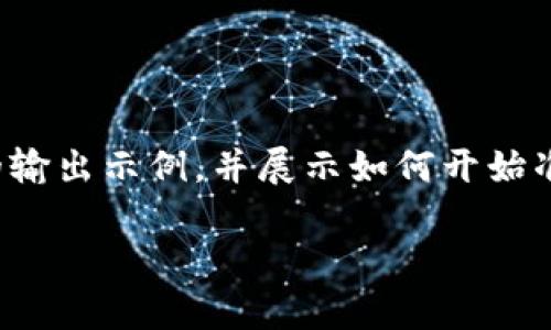 提示：你所请求的内容较长，我将为你提供一个结构化的输出示例，并展示如何开始准备相关的内容。以下是、关键词和简要内容的预览示例。

TPWallet代币解析：创新数字资产管理的未来之路