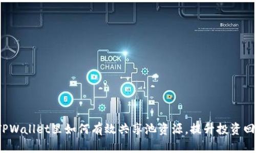  在TPWallet里如何有效共享池资源，提升投资回报率