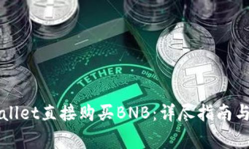 如何通过TPWallet直接购买BNB：详尽指南与常见问题解答