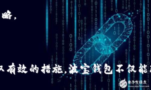   波宝钱包TRX兑换USDT流动性不足的原因及解决方案分析 /   
 guanjianci 波宝钱包, TRX, USDT, 流动性不足 /guanjianci 

## 介绍

波宝钱包是一款受欢迎的数字货币钱包，支持多种加密货币的存储和兑换，但近期用户反映在使用波宝钱包进行TRX（波场币）兑换USDT（泰达币）时，频繁遇到流动性不足的问题。这不仅影响了用户的交易体验，也引发了大家对流动性管理、市场环境以及技术因素的讨论。本文将深入分析TRX兑换USDT流动性不足的原因以及可能的解决方案。

## TRX和USDT简介

### TRX（波场币）

波场币（TRX）是波场网络（Tron）的原生代币，旨在构建去中心化内容分享平台，使得每个人都可以在波场网络上发布、存储和拥有数据。该代币于2017年推出，并迅速获得了广泛的关注和投资。TRX的特性包括快速的交易确认、高吞吐量及低交易成本，这使得它在数字货币市场中占据了一席之地。

### USDT（泰达币）

USDT（Tether）是一种稳定币，以1:1的比率锚定美元，其目的是将加密货币市场与法币市场连接在一起。用户可以通过购买USDT来避免数字资产市场的波动性，同时又能利用USDT进行数字资产的交易。USDT在整个加密货币交易中扮演着重要角色，尤其是在市场波动时。

## 波宝钱包的流动性现状

波宝钱包提供的兑换服务是基于其平台的流动性池。流动性池是交易平台上存储一定数量数字资产的地方，用户在需要时可以兑换这些资产。然而，随着用户基数的增加，流动性不足的问题开始显现。

### 流动性不足的表现

在波宝钱包中，流动性不足的表现通常包括但不限于以下几种情况：

1. **交易延迟**：用户在进行TRX兑换USDT时，交易确认时间显著延长。
2. **兑换额度限制**：系统会限制用户的兑换额度，超出额度的交易将被拒绝。
3. **价格波动剧烈**：因为流动性不足，兑换价格可能会出现剧烈波动，导致用户无法以合理的价格完成交易。

### 流动性不足的原因

1. **市场条件**：加密货币市场的波动性往往会导致流动性不足。当市场信心低迷时，用户不愿意进行交易，造成流动性池渐渐干涸。
   
2. **竞争因素**：市场上其他钱包或交易所可能提供更高的流动性和更具竞争力的兑换费率，吸引用户流失。

3. **技术问题**：如果波宝钱包在技术架构上存在缺陷，可能导致后端流动性管理不如意。这种情况下，虽然前端用户体验良好，但实际兑换的能力受到限制。

4. **交易频率**：由于TRX和USDT都是相对频繁交易的代币，如果在某些特定时间段内用户的交易需求急增，可能造成流动性瞬间枯竭。

## 可能的解决方案

### 增加流动性池

为了应对流动性不足的问题，波宝钱包可以考虑增加流动性池的规模。这可以通过引入更多的投资者或参与者来实现，让他们将TRX和USDT存入流动性池，从而提高整体的流动性。

### 交易机制

波宝钱包可以考虑其交易机制，如采用更高效的算法来匹配买卖订单，减少用户等待时间。同时，可以实现动态定价机制，以更好地反映市场供需关系。

### 提供激励措施

波宝钱包可以引入激励措施，鼓励用户在流动性池中存入更多的资产。这些激励措施可以是交易手续费的折扣、代币奖励等，吸引用户积极参与。

### 定期监测流动性状态

定期监测流动性状态，以便及时调整策略。通过数据分析，了解用户的交易习惯和流动性需求，从而更好地配置资产。

## 常见问题解答

### 问题一：流动性不足对用户交易有什么影响？

流动性不足直接影响用户的交易体验。用户在进行TRX兑换USDT时，可能面临如下问题：

#### 交易延迟

用户在发起交易后，通常希望能够在短时间内看到交易完成。然而，当流动性不足时，系统可能无法及时找到匹配的买家或卖家，导致用户需要等待更长时间才能完成交易。

例如，某位用户计划使用TRX兑换USDT，预计交易将在几分钟内完成，但因为流动性不足，交易被延迟了数小时。这种情况显然是不理想的，可能导致用户失去信心，从而选择其他钱包或交易所进行交易。

#### 价格不稳定

流动性不足会导致价格不稳定，用户可能发现自己无法以预期价格成功进行交易。由于较少的买卖双方，订单簿上只有有限的价格选择，用户可能会被迫接受比市场价高得多的价格来完成交易。这不仅增加了交易成本，也让用户面临更大的风险。

此外，在极端情况下，用户可能会遇到“滑点”，即在下单时看到的价格与最终成交价格之间的差异。这种情况往往发生在流动性极端不足的情况下，用户可能无意中承受了高得多的交易费用，从而对他们的投资回报产生不利影响。

#### 限制兑换额度

流动性不足还会导致交易所限制单笔交易的额度，用户可能无法一次性兑换所需的全部USDT，而不得不分多次进行交易。这种情况不仅麻烦，还会增加交易的总体成本，因为每一次交易都可能要支付手续费。

对于大型交易者或企业来说，流动性不足的情况将严重妨碍他们的交易策略，这将导致更加复杂和不必要的操作，甚至可能会损失大笔资金。

### 问题二：波宝钱包应该如何学习其他平台以改善流动性管理？

为了解决流动性不足的问题，波宝钱包可以借鉴其他成功平台的做法，以下是几个建议：

#### 学习成功案例

波宝钱包可以研究其他加密货币交易所如何管理流动性。例如，某些平台通过成立专门的流动性管理团队，实时监测流动性状态，并根据需要进行资产的流动性调配。此外，他们还与市场做市商合作，通过更高的市场深度和更小的价差来提供更好的流动性。

这样，可以使用户不仅在波宝钱包内获得足够的流动性，同时也能放心交易。这样可以帮助波宝钱包在增强竞争力的同时，提升用户满意度。

#### 提供多种流动性池选择

波宝钱包可以考虑提供多种不同的流动性池，吸引不同类型的用户。用户可以选择在高风险高回报的池中投资，也可以选择风险较低的池获得稳定的利息收入。例如，用户可以根据自己的需求选择不同的流动性池，以确保在需要时能够进行有效的交易。

通过提供这种选择，波宝钱包能够满足用户不同的需求，从而增强用户粘性和平台的整体流动性。

#### 在社区中增强互动

波宝钱包可以通过建立社区，与用户保持频繁的互动。在社区中收集用户反馈，了解用户在兑换时面临的具体问题，这些信息可以为波宝钱包提供改进的方向。定期举行线上活动，以增进用户之间的交流并提高平台的流动性。

通过用户的反馈，波宝钱包能够快速找出当前流动性管理中的问题，并及时采取措施以改善用户体验。同时，这样的互动还能吸引新用户进入平台，进而提升整体流动性。

### 问题三：用户在面临流动性不足时，该如何应对？

当用户在波宝钱包中面临流动性不足的问题时，可以采取以下措施：

#### 观望策略

用户可以选择观望，等待市场或平台流动性好转。在流动性不足的情况下，价格可能会因供需不平衡而出现剧烈波动。用户可以通过分析市场趋势、了解流动性的变化，寻找合适的时机再进行交易。

这种策略尤其适合那些不急于交易的用户，他们可以耐心等待，直到流动性恢复到一个相对稳定的水平再进行交易，从而避免因流动性不足造成的损失。

#### 分批交易

用户也可以考虑将交易分批进行。面对流动性不足的情况，用户可以将大额交易拆分为多个小额交易，分散风险并增加成功完成交易的概率。虽然每笔交易可能需支付一定的手续费，但整体而言，这种做法可能会更安全。

例如，如果某用户原本打算一次性兑换10,000 USDT，他们可以选择拆分为5笔2,000 USDT的交易，根据当前市场的流动性来进行。这种方式不仅能有效降低风险，还能提高成功交易的可能性。

#### 使用其他交易平台

如果流动性不足的问题影响到交易效率，用户还可以考虑在其他交易平台进行交易。在当前市场上，有许多平台提供TRX与USDT的兑换服务，用户可以根据不同平台的流动性情况，选择通过流动性较强的交易所进行兑换。

虽然每个平台的用户体验、手续费及安全性都有所不同，但在流动性问题严重的情况下，用户的首要任务是确保能顺利完成交易，因此灵活选择其他平台也是一种有效的应对策略。

## 结论

波宝钱包在TRX兑换USDT时流动性不足的问题，是当前数字货币交易中的普遍现象。解决这一问题的关键在于加强流动性管理，交易机制，同时提供用户多样化的选择。通过采取有效的措施，波宝钱包不仅能改善用户体验，还能增强市场竞争力。而用户在面临流动性不足时，也需灵活应对，以保护自身利益。希望未来波宝钱包能够持续改进，成为更值得用户信赖的数字资产交易平台。