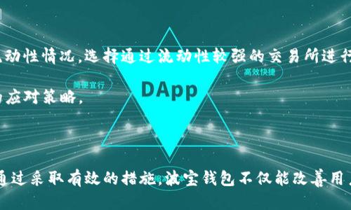   波宝钱包TRX兑换USDT流动性不足的原因及解决方案分析 /   
 guanjianci 波宝钱包, TRX, USDT, 流动性不足 /guanjianci 

## 介绍

波宝钱包是一款受欢迎的数字货币钱包，支持多种加密货币的存储和兑换，但近期用户反映在使用波宝钱包进行TRX（波场币）兑换USDT（泰达币）时，频繁遇到流动性不足的问题。这不仅影响了用户的交易体验，也引发了大家对流动性管理、市场环境以及技术因素的讨论。本文将深入分析TRX兑换USDT流动性不足的原因以及可能的解决方案。

## TRX和USDT简介

### TRX（波场币）

波场币（TRX）是波场网络（Tron）的原生代币，旨在构建去中心化内容分享平台，使得每个人都可以在波场网络上发布、存储和拥有数据。该代币于2017年推出，并迅速获得了广泛的关注和投资。TRX的特性包括快速的交易确认、高吞吐量及低交易成本，这使得它在数字货币市场中占据了一席之地。

### USDT（泰达币）

USDT（Tether）是一种稳定币，以1:1的比率锚定美元，其目的是将加密货币市场与法币市场连接在一起。用户可以通过购买USDT来避免数字资产市场的波动性，同时又能利用USDT进行数字资产的交易。USDT在整个加密货币交易中扮演着重要角色，尤其是在市场波动时。

## 波宝钱包的流动性现状

波宝钱包提供的兑换服务是基于其平台的流动性池。流动性池是交易平台上存储一定数量数字资产的地方，用户在需要时可以兑换这些资产。然而，随着用户基数的增加，流动性不足的问题开始显现。

### 流动性不足的表现

在波宝钱包中，流动性不足的表现通常包括但不限于以下几种情况：

1. **交易延迟**：用户在进行TRX兑换USDT时，交易确认时间显著延长。
2. **兑换额度限制**：系统会限制用户的兑换额度，超出额度的交易将被拒绝。
3. **价格波动剧烈**：因为流动性不足，兑换价格可能会出现剧烈波动，导致用户无法以合理的价格完成交易。

### 流动性不足的原因

1. **市场条件**：加密货币市场的波动性往往会导致流动性不足。当市场信心低迷时，用户不愿意进行交易，造成流动性池渐渐干涸。
   
2. **竞争因素**：市场上其他钱包或交易所可能提供更高的流动性和更具竞争力的兑换费率，吸引用户流失。

3. **技术问题**：如果波宝钱包在技术架构上存在缺陷，可能导致后端流动性管理不如意。这种情况下，虽然前端用户体验良好，但实际兑换的能力受到限制。

4. **交易频率**：由于TRX和USDT都是相对频繁交易的代币，如果在某些特定时间段内用户的交易需求急增，可能造成流动性瞬间枯竭。

## 可能的解决方案

### 增加流动性池

为了应对流动性不足的问题，波宝钱包可以考虑增加流动性池的规模。这可以通过引入更多的投资者或参与者来实现，让他们将TRX和USDT存入流动性池，从而提高整体的流动性。

### 交易机制

波宝钱包可以考虑其交易机制，如采用更高效的算法来匹配买卖订单，减少用户等待时间。同时，可以实现动态定价机制，以更好地反映市场供需关系。

### 提供激励措施

波宝钱包可以引入激励措施，鼓励用户在流动性池中存入更多的资产。这些激励措施可以是交易手续费的折扣、代币奖励等，吸引用户积极参与。

### 定期监测流动性状态

定期监测流动性状态，以便及时调整策略。通过数据分析，了解用户的交易习惯和流动性需求，从而更好地配置资产。

## 常见问题解答

### 问题一：流动性不足对用户交易有什么影响？

流动性不足直接影响用户的交易体验。用户在进行TRX兑换USDT时，可能面临如下问题：

#### 交易延迟

用户在发起交易后，通常希望能够在短时间内看到交易完成。然而，当流动性不足时，系统可能无法及时找到匹配的买家或卖家，导致用户需要等待更长时间才能完成交易。

例如，某位用户计划使用TRX兑换USDT，预计交易将在几分钟内完成，但因为流动性不足，交易被延迟了数小时。这种情况显然是不理想的，可能导致用户失去信心，从而选择其他钱包或交易所进行交易。

#### 价格不稳定

流动性不足会导致价格不稳定，用户可能发现自己无法以预期价格成功进行交易。由于较少的买卖双方，订单簿上只有有限的价格选择，用户可能会被迫接受比市场价高得多的价格来完成交易。这不仅增加了交易成本，也让用户面临更大的风险。

此外，在极端情况下，用户可能会遇到“滑点”，即在下单时看到的价格与最终成交价格之间的差异。这种情况往往发生在流动性极端不足的情况下，用户可能无意中承受了高得多的交易费用，从而对他们的投资回报产生不利影响。

#### 限制兑换额度

流动性不足还会导致交易所限制单笔交易的额度，用户可能无法一次性兑换所需的全部USDT，而不得不分多次进行交易。这种情况不仅麻烦，还会增加交易的总体成本，因为每一次交易都可能要支付手续费。

对于大型交易者或企业来说，流动性不足的情况将严重妨碍他们的交易策略，这将导致更加复杂和不必要的操作，甚至可能会损失大笔资金。

### 问题二：波宝钱包应该如何学习其他平台以改善流动性管理？

为了解决流动性不足的问题，波宝钱包可以借鉴其他成功平台的做法，以下是几个建议：

#### 学习成功案例

波宝钱包可以研究其他加密货币交易所如何管理流动性。例如，某些平台通过成立专门的流动性管理团队，实时监测流动性状态，并根据需要进行资产的流动性调配。此外，他们还与市场做市商合作，通过更高的市场深度和更小的价差来提供更好的流动性。

这样，可以使用户不仅在波宝钱包内获得足够的流动性，同时也能放心交易。这样可以帮助波宝钱包在增强竞争力的同时，提升用户满意度。

#### 提供多种流动性池选择

波宝钱包可以考虑提供多种不同的流动性池，吸引不同类型的用户。用户可以选择在高风险高回报的池中投资，也可以选择风险较低的池获得稳定的利息收入。例如，用户可以根据自己的需求选择不同的流动性池，以确保在需要时能够进行有效的交易。

通过提供这种选择，波宝钱包能够满足用户不同的需求，从而增强用户粘性和平台的整体流动性。

#### 在社区中增强互动

波宝钱包可以通过建立社区，与用户保持频繁的互动。在社区中收集用户反馈，了解用户在兑换时面临的具体问题，这些信息可以为波宝钱包提供改进的方向。定期举行线上活动，以增进用户之间的交流并提高平台的流动性。

通过用户的反馈，波宝钱包能够快速找出当前流动性管理中的问题，并及时采取措施以改善用户体验。同时，这样的互动还能吸引新用户进入平台，进而提升整体流动性。

### 问题三：用户在面临流动性不足时，该如何应对？

当用户在波宝钱包中面临流动性不足的问题时，可以采取以下措施：

#### 观望策略

用户可以选择观望，等待市场或平台流动性好转。在流动性不足的情况下，价格可能会因供需不平衡而出现剧烈波动。用户可以通过分析市场趋势、了解流动性的变化，寻找合适的时机再进行交易。

这种策略尤其适合那些不急于交易的用户，他们可以耐心等待，直到流动性恢复到一个相对稳定的水平再进行交易，从而避免因流动性不足造成的损失。

#### 分批交易

用户也可以考虑将交易分批进行。面对流动性不足的情况，用户可以将大额交易拆分为多个小额交易，分散风险并增加成功完成交易的概率。虽然每笔交易可能需支付一定的手续费，但整体而言，这种做法可能会更安全。

例如，如果某用户原本打算一次性兑换10,000 USDT，他们可以选择拆分为5笔2,000 USDT的交易，根据当前市场的流动性来进行。这种方式不仅能有效降低风险，还能提高成功交易的可能性。

#### 使用其他交易平台

如果流动性不足的问题影响到交易效率，用户还可以考虑在其他交易平台进行交易。在当前市场上，有许多平台提供TRX与USDT的兑换服务，用户可以根据不同平台的流动性情况，选择通过流动性较强的交易所进行兑换。

虽然每个平台的用户体验、手续费及安全性都有所不同，但在流动性问题严重的情况下，用户的首要任务是确保能顺利完成交易，因此灵活选择其他平台也是一种有效的应对策略。

## 结论

波宝钱包在TRX兑换USDT时流动性不足的问题，是当前数字货币交易中的普遍现象。解决这一问题的关键在于加强流动性管理，交易机制，同时提供用户多样化的选择。通过采取有效的措施，波宝钱包不仅能改善用户体验，还能增强市场竞争力。而用户在面临流动性不足时，也需灵活应对，以保护自身利益。希望未来波宝钱包能够持续改进，成为更值得用户信赖的数字资产交易平台。