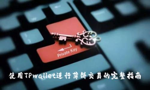 使用TPwallet进行薄饼交易的完整指南