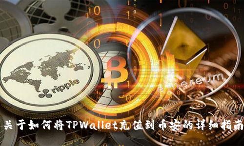 关于如何将TPWallet充值到币安的详细指南