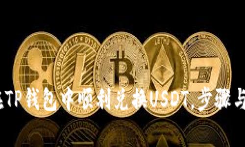 详细解析：如何在TP钱包中顺利兑换USDT，步骤与注意事项全攻略