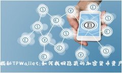 揭秘TPWallet：如何找回隐藏的加密货币资产