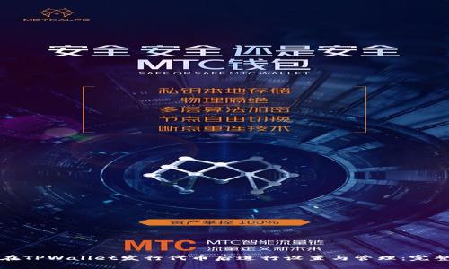 如何在TPWallet发行代币后进行设置与管理：完整指南