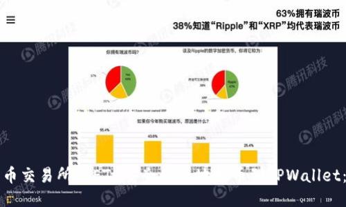 如何将火币交易所的ETH安全便捷地提币到TPWallet：全面指南