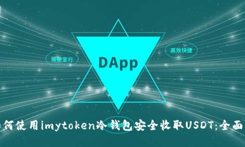 : 如何使用imytoken冷钱包安全收取USDT：全面指南