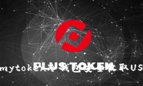 : 如何使用imytoken冷钱包安全收取USDT：全面指南