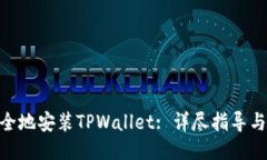 : 如何安全地安装TPWallet: 详尽指导与设置步骤