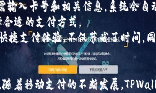 
一加手机TPWallet：全方位解析这款应用的强大功能与使用体验

关键词：
一加手机, TPWallet, 数字钱包, 移动支付

引言
在数字化快速发展的今天，移动支付已经成为了人们生活中不可或缺的一部分。作为一家以创新和用户体验为核心的手机制造商，一加手机推出的TPWallet给用户带来了全新的移动支付体验。本文将对一加手机TPWallet的功能、优势、使用体验进行全面解析，并解答一些用户在使用过程中可能遇到的问题。

一加手机TPWallet的基本介绍
TPWallet是由一加手机推出的一款集成数字钱包功能的应用程序，支持多种支付方式，包括二维码支付、NFC支付、和银行卡绑定等。用户只需通过简单的设置，即可在手机上实现快捷支付。此外，TPWallet还提供了管理个人财务、跟踪消费记录等功能，使得用户能够更加便捷地管理自己的经济活动。

一加手机TPWallet的主要功能
一加手机TPWallet的功能设计非常多样，以下是一些主要功能的详细介绍：
h41. 基本支付功能/h4
TPWallet支持多种支付方式，用户可以通过扫描二维码完成支付，或者通过NFC功能进行近场支付。这种多样化的支付方式能够满足用户不同的支付场景，提供了极大的便利。

h42. 银行卡绑定功能/h4
用户可以在TPWallet中绑定多张银行卡，便于进行快速支付。绑定过程简单，对于各大银行的支持也使得用户可以便捷地进行资金管理。

h43. 财务管理/h4
TPWallet还提供了消费记录追踪与财务分析功能。用户可以轻松查看消费情况、分类统计，及时调整自己的预算，更有效地管理个人财务。

h44. 安全性/h4
安全性是TPWallet的一大亮点。应用内置了多重安全机制，比如生物识别、密码保护等，能够有效保障用户的资金安全，使用户在使用过程中更加安心。

一加手机TPWallet的使用体验
一加手机TPWallet在实际使用中的体验非常流畅，用户界面友好，操作简单。在使用过程中，用户能够快速找到自己需要的功能，不会因为复杂的操作而感到烦恼。
此外，TPWallet的支付速度也相当快，无论是扫描二维码还是进行NFC支付，都能够在几秒钟内完成，极大提升了支付效率。 

常见问题及详细解答

问题一：如何在一加手机上下载和安装TPWallet？
对于新用户来说，首先需要在一加手机中找到应用商店（如一加应用中心或其他安卓应用市场），搜索“TPWallet”，然后点击下载按钮即可完成安装。
在安装过程中，系统会要求用户授予某些权限，例如相机访问权限（用于扫描二维码）和位置权限（用于NFC支付）。确保给出必要的权限后，TPWallet才能正常工作。
安装完成后，打开TPWallet应用，根据提示完成新用户注册，设置账号和密码。在注册过程中，用户需提供手机号码，系统会发送验证码以确认用户身份。
注册完成后，即可开始使用TPWallet进行了，用户可以按照自身需求绑定银行卡，完成个人财务设置。完整的操作简便流畅，极大地方便了用户。

问题二：TPWallet的安全性如何保障？
TPWallet采用了多重安全机制来保护用户的隐私和资金安全。首先，用户在安装和使用时将被要求设置密码以及生物识别（如指纹识别或面部识别）。这种设计使得即使手机丢失或被人为操控，未经授权的人也无法轻易访问用户的资金。
其次，TPWallet还使用了数据加密技术，所有敏感信息（如银行卡信息、交易记录等）都经过加密处理，在传输过程中不会被他人获取。通过这种方式，TPWallet能有效防止黑客攻击和数据泄露。
此外，TPWallet还提供了实时交易监控功能。当用户的账户出现异常活动时，会第一时间通过通知推送给用户，提示用户检查安全状况。用户能够通过TPWallet应用随时查询所有的交易记录，确保财务安全。

问题三：TPWallet支持哪些银行和支付方式？
TPWallet支持的银行和支付方式非常广泛，用户可以绑定各大主流银行的银行卡，包括但不限于中国工商银行、中国建设银行、中国农业银行等。绑定过程简单，只需输入卡号和相关信息，系统会自动进行验证。
除了传统的银行卡支付外，TPWallet还支持多种现代支付方式，如微信支付、支付宝以及数字货币等。这些功能在日常生活中非常便利，用户可以根据不同场合选择合适的支付方式。
此外，TPWallet的二维码支付功能也让用户在网上购物、线下消费时都能快速完成支付。只需打开TPWallet，扫描商家的二维码，便可实现几秒钟内的付款。这样的快捷支付体验，不仅节省了时间，同时也提升了用户的满意度。

结论
一加手机TPWallet以其安全性、便捷性和多功能性，成为现代用户移动支付的理想选择。无论是支付功能、银行卡绑定，还是财务管理，TPWallet都表现得十分出色。随着移动支付的不断发展，TPWallet也会持续更新和完善其服务，以更好地满足用户的需求。希望通过本文的介绍，用户能够对一加手机TPWallet有更全面的了解，并在日常生活中便捷地使用它。 