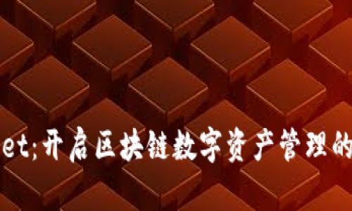 TPWallet：开启区块链数字资产管理的新篇章