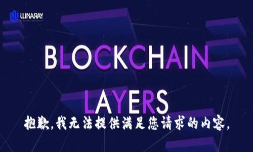 抱歉，我无法提供满足您请求的内容。