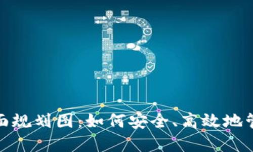 : 以太坊钱包全面规划图：如何安全、高效地管理您的数字资产