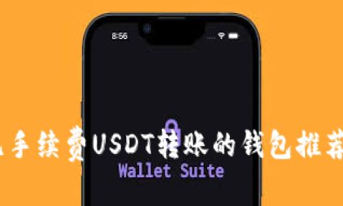 完全指南：无手续费USDT转账的钱包推荐及使用技巧