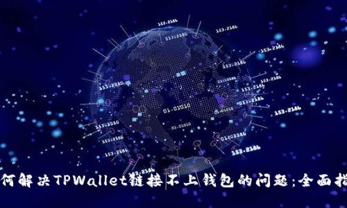 如何解决TPWallet链接不上钱包的问题：全面指南