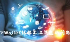 如何解决TPWallet链接不上钱包的问题：全面指南