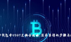 : TP钱包中USDT兑换全攻略：简单易懂的步骤与技巧