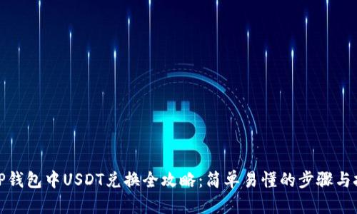 : TP钱包中USDT兑换全攻略：简单易懂的步骤与技巧