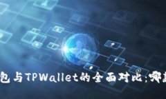 : 小狐狸钱包与TPWallet的全面对比：哪款更适合你