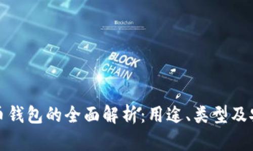 比特币钱包的全面解析：用途、类型及安全性