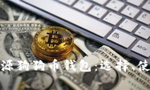 全面解析开源狗狗币钱包：选择、使用与安全性