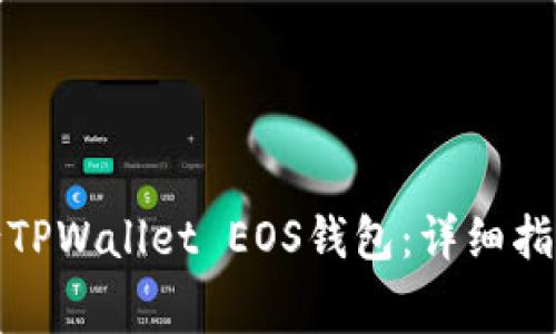 如何免费申请TPWallet EOS钱包：详细指南与实用技巧