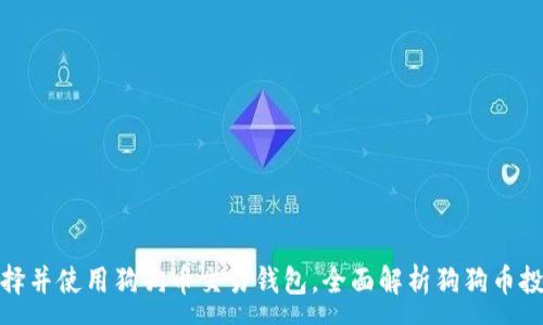 :
如何选择并使用狗狗币交易钱包，全面解析狗狗币投资之道