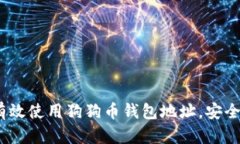 全面解析：如何有效使用狗狗币钱包地址，安全