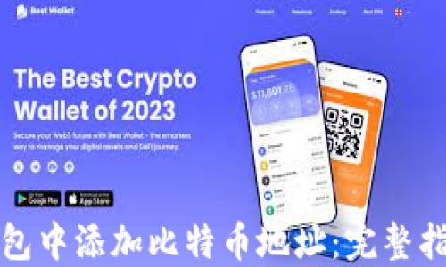 
如何在钱包中添加比特币地址：完整指南与技巧