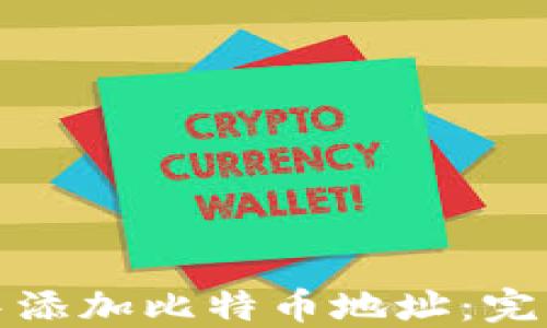 
如何在钱包中添加比特币地址：完整指南与技巧