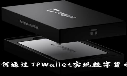深入探讨：如何通过TPWallet实现数字货币的生息收益