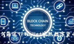 深入探讨：如何通过TPWallet实现数字货币的生息收