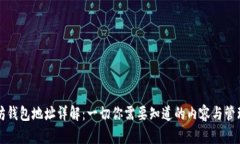 以太坊钱包地址详解：一切你需要知道的内容与