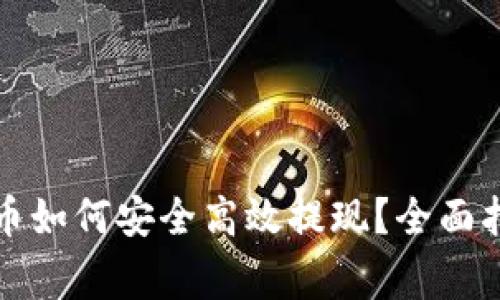 钱包里的比特币如何安全高效提现？全面指南与注意事项
