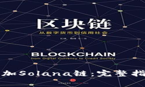 如何在TP钱包中添加Solana链：完整指南与常见问题解答