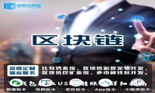 TP钱包授权USDT转账的详细指南