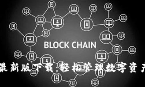 :TP Wallet最新版下载：轻松管理数字资产的终极指南